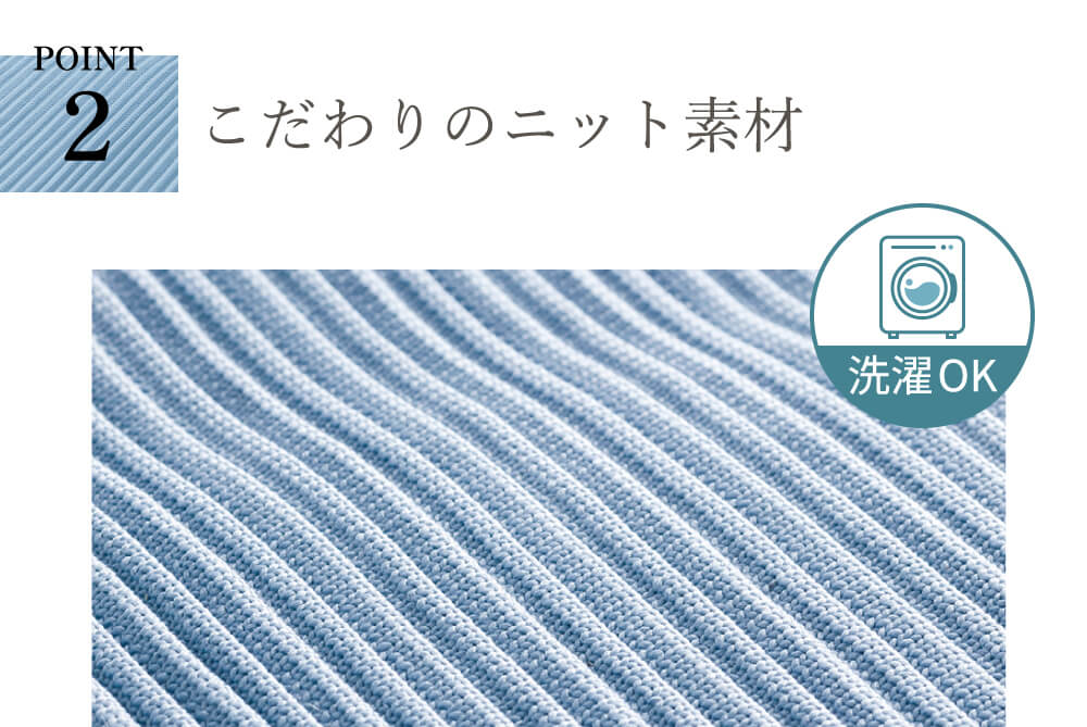 洗濯OK。こだわりのニット素材